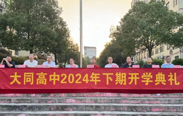 秋光為序起征程，奮楫前行譜新章|大同高中舉行2024年秋季開(kāi)學(xué)典禮暨第40個(gè)教師節(jié)慶祝大會(huì)